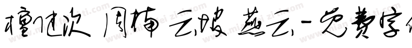 檀健次 周楠 云坡 燕云字体转换